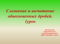 Презентация по математике на тему Сложение и вычитание дробей с одинаковыми знаменателями. 1 урок.(5 класс)