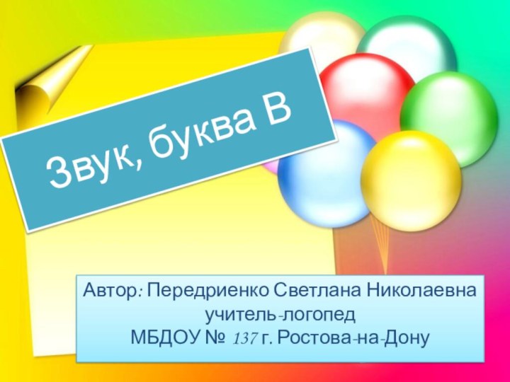 Звук, буква ВАвтор: Передриенко Светлана Николаевнаучитель-логопедМБДОУ № 137 г. Ростова-на-Дону