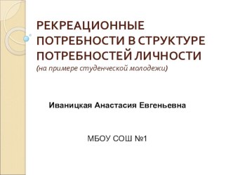 РЕКРЕАЦИОННЫЕ ПОТРЕБНОСТИ В СТРУКТУРЕ ПОТРЕБНОСТЕЙ ЛИЧНОСТИ (НА ПРИМЕРЕ СТУДЕНЧЕСКОЙ МОЛОДЕЖИ)