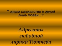 Презентация по литературе Адресаты любовной лирики Ф,И,Тютчева