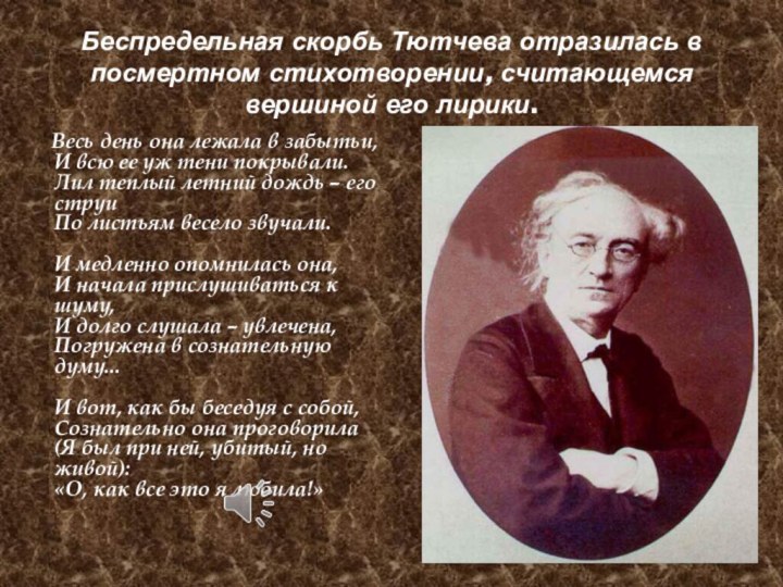 Беспредельная скорбь Тютчева отразилась в посмертном стихотворении, считающемся вершиной его лирики.