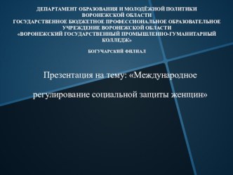 Международное регулирование социальной защиты женщин