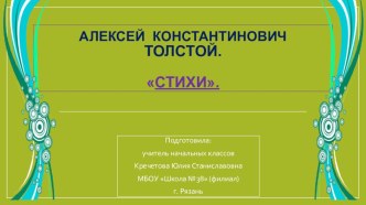 Презентация по литературному чтению на тему  А.К.Толстой. Стихи. (3 класс)