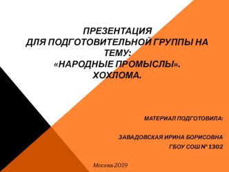 Презентация для подготовительной группы на тему: Народные промыслы. Хохлома.