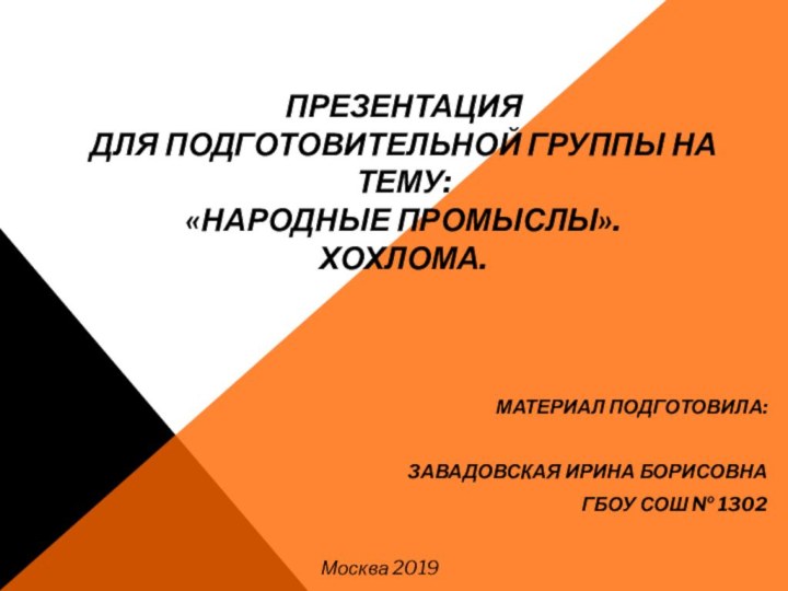 Презентация  для подготовительной группы на тему: «Народные промыслы». Хохлома. Материал подготовила: