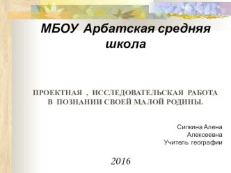 Презентация по географии проектная, исследовательская деятельность в изучении своей малой Родины