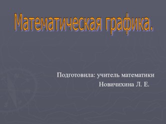 Математическая графика (11 класс)