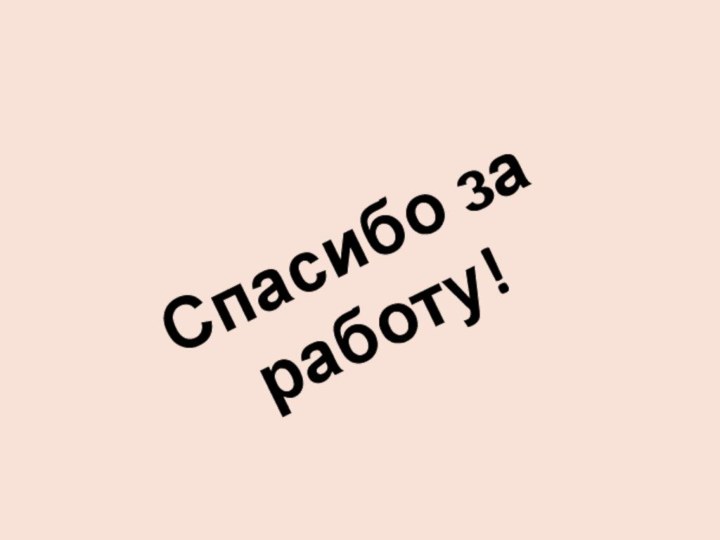 Спасибо за работу!