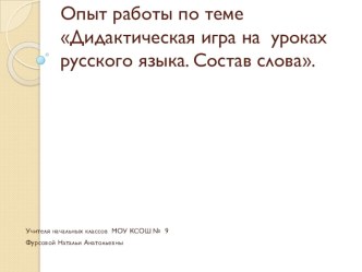 Презентация по русскому языку на тему  Состав слова