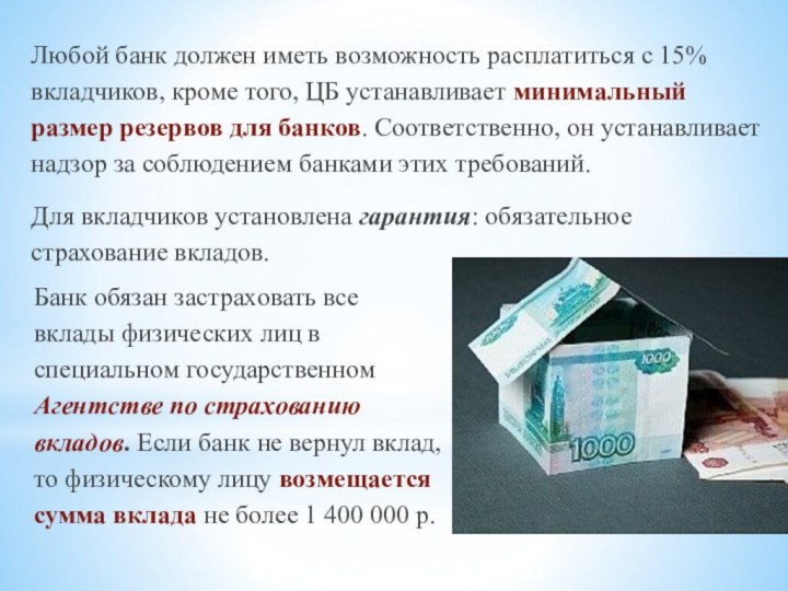 Любой банк должен иметь возможность расплатиться с 15% вкладчиков, кроме того, ЦБ