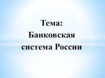 Презентация по Финансовому праву на тему: Банковская система