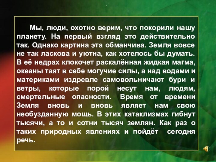 .	 Мы, люди, охотно верим, что покорили нашу планету. На первый взгляд