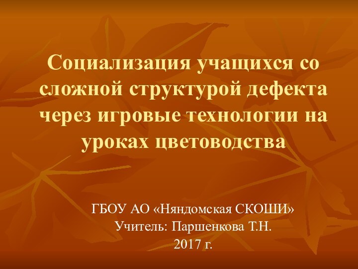 Социализация учащихся со сложной структурой дефекта через игровые технологии на уроках цветоводстваГБОУ