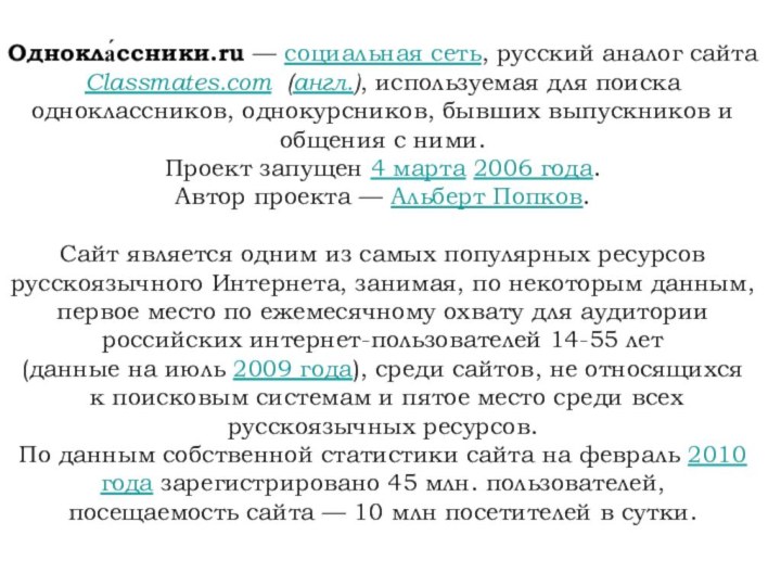 Однокла́ссники.ru — социальная сеть, русский аналог сайта Classmates.com (англ.), используемая для поиска одноклассников,