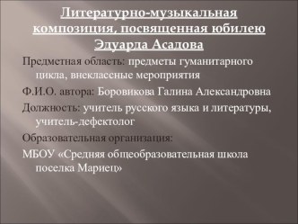 Сражаюсь, верую, люблю… (литературно-музыкальная композиция, посвященная 95-летию со дня рождения Эдуарда Асадова )