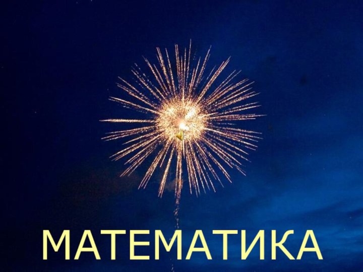 МАТЕМАТИКА