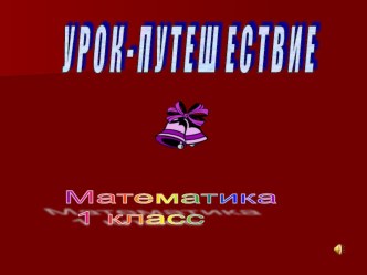 Презентация по математике в 1 классе на тему Числа от 1 до 10 и число 0. (УМК Школа России)