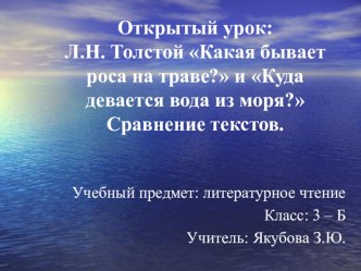 Презентация по литературному чтению на тему Л.Н. Толстой Какая бывает роса на траве? и Куда девается вода из моря? сравнение текстов