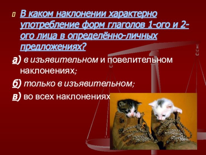 В каком наклонении характерно употребление форм глаголов 1-ого и 2-ого лица в