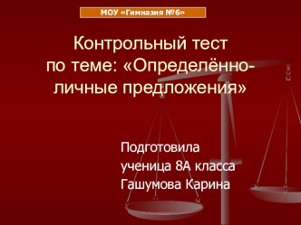 Презентация по теме Определенно - личные предложения (контрольный тест)