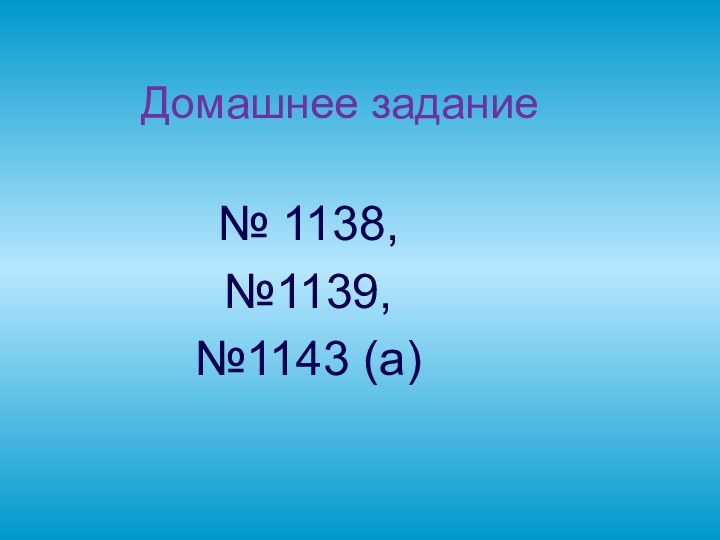 Домашнее задание№ 1138,№1139,№1143 (а)