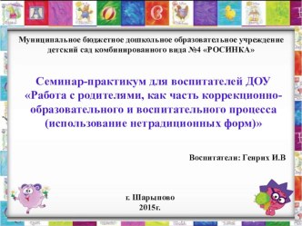 Семинар-практикум для воспитателей ДОУ Работа с родителями, как часть коррекционно-образовательного и воспитательного процесса (использование нетрадиционных форм)