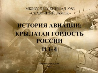 Детям об истории авиации: ИЛ-4. Воссоздание модели самолета ИЛ-4 при помощи Lego-конструктора.