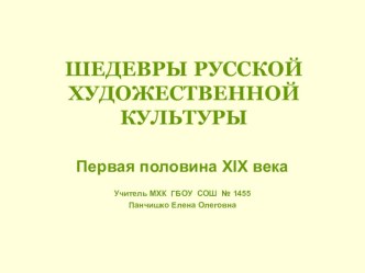 11 класс МХК Презентация к уроку по теме Шедевры русской художественной культуры. Первая половина XIX в. (изобразительное искусство)