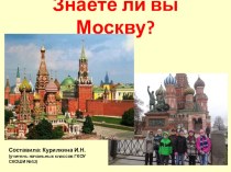 Презентация Знаете ли вы Москву?