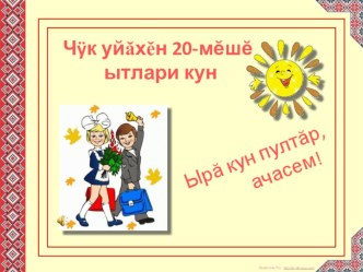 Презентация по чувашскому языку на тему Чĕлхе - халăх пуянлăхĕ (9 класс)