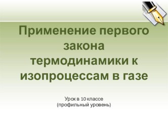 Презентация по физике Применение первого закона термодинамики к изопроцессам в газе (10 класс профильный уровень)