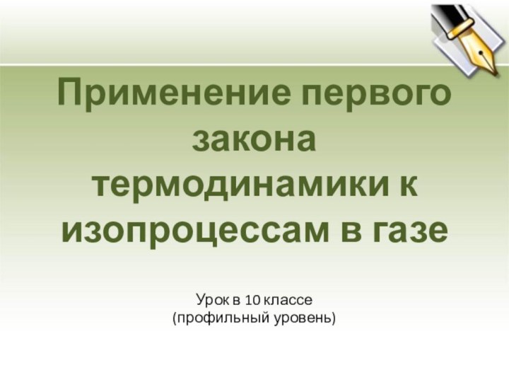 Применение первого закона термодинамики к изопроцессам в газеУрок в 10 классе (профильный уровень)