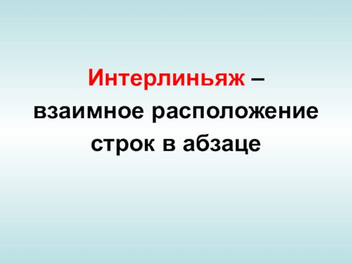 Интерлиньяж – взаимное расположение строк в абзаце