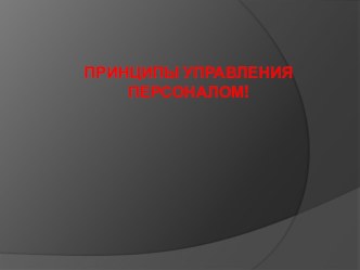 Презентация по управлению персоналом на тему Принципы управления персоналом 4 курс