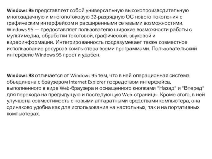 Windows 98 отличается от Windows 95 тем, что в ней операционная система