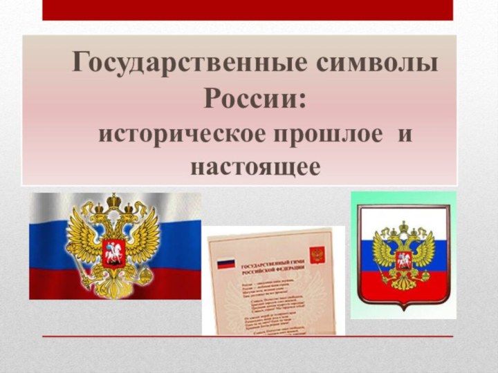 Государственные символы России: историческое прошлое и настоящее