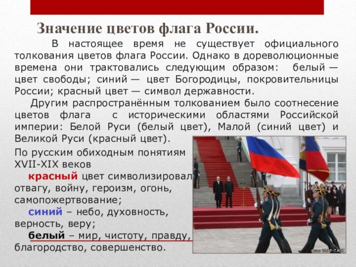 В настоящее время не существует официального толкования цветов флага России.