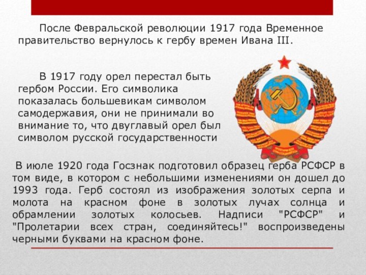 В 1917 году орел перестал быть гербом России. Его