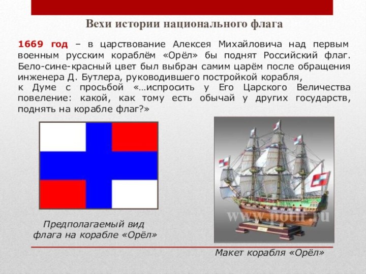 1669 год – в царствование Алексея Михайловича над первым военным русским кораблём