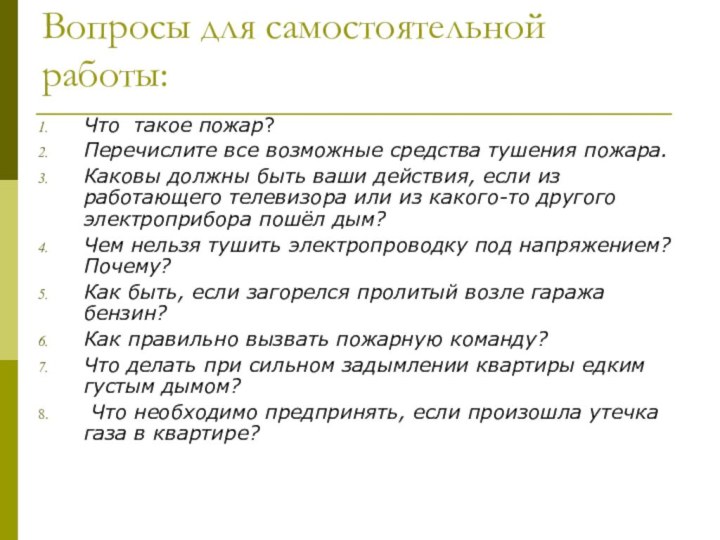 Вопросы для самостоятельной работы:Что такое пожар?Перечислите все возможные средства тушения пожара. Каковы