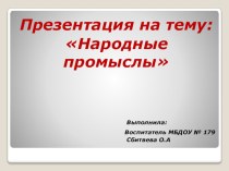 Презентация для подготовительной группы на тему: Народные промыслы