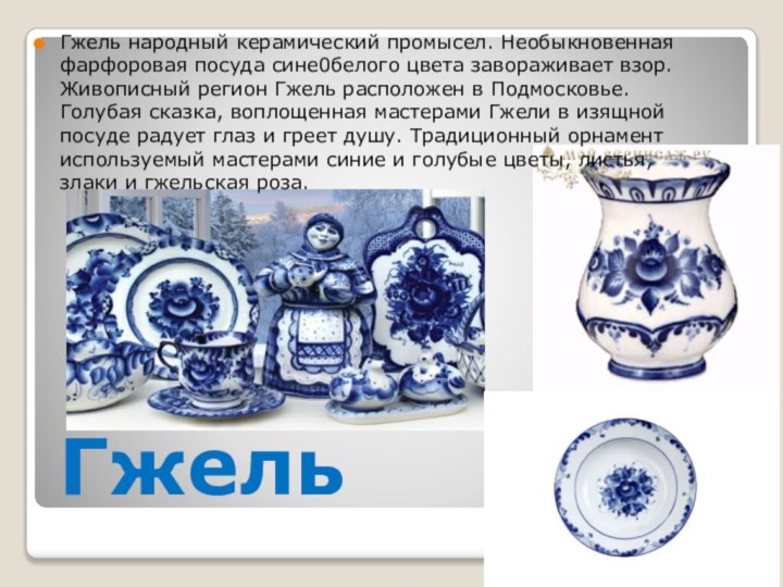ГжельГжель народный керамический промысел. Необыкновенная фарфоровая посуда сине0белого цвета завораживает взор.