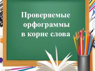 Презентация по русскому языку на тему Проверяемые орфограммы в корне слова. Повторение