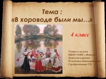Презентация к внеклассному мероприятию по музыке Сказка русского хоровода (4 класс)