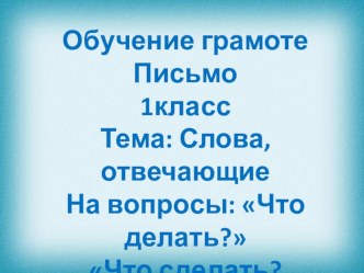 Русский язык. Слова отвечающие на вопросы: что делать? что сделать?