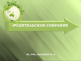 Родительское собрание по теме Итоги года. Перспективы развития класса