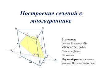 Презентация проекта по математике на тему: Построение сечений в многограннике.