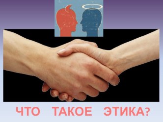 Что такое этика? 5 класс урок1