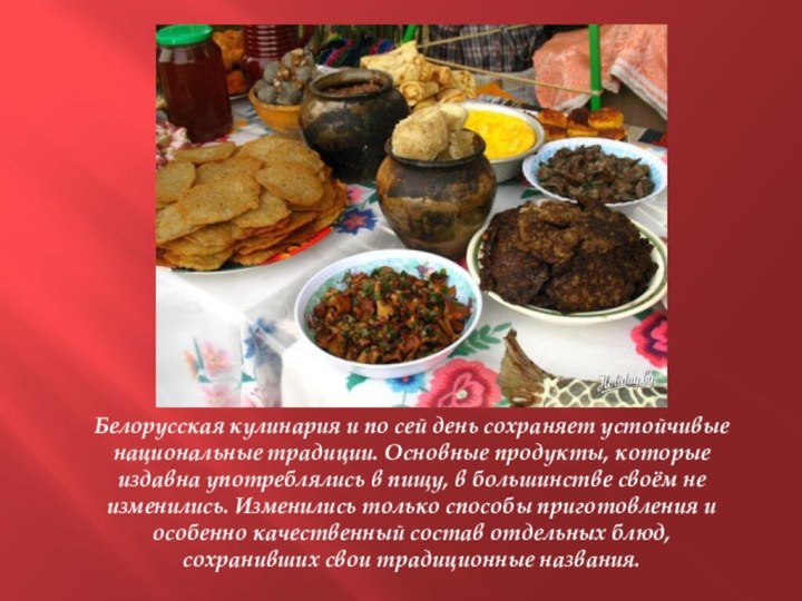 Белорусская кулинария и по сей день сохраняет устойчивые национальные традиции. Основные продукты,