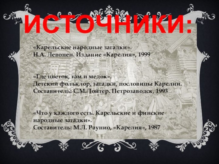 «Карельские народные загадки». Н.А. Левонен. Издание «Карелия», 1999 «Где цветок, там и